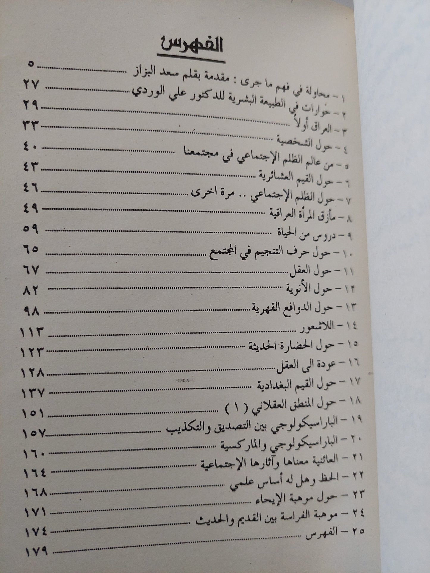 فى الطبيعة البشرية .. محاولة فى فهم ما جرى / على الوردى