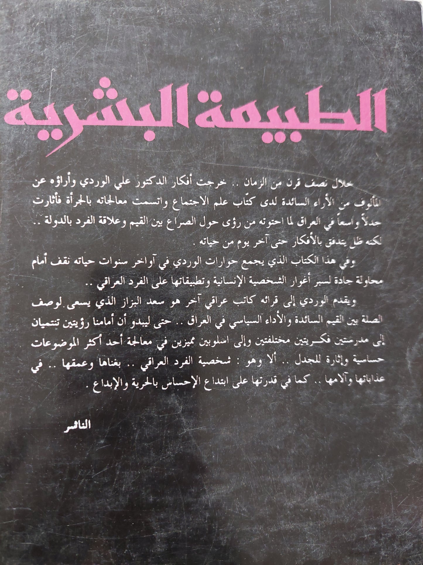 فى الطبيعة البشرية .. محاولة فى فهم ما جرى / على الوردى