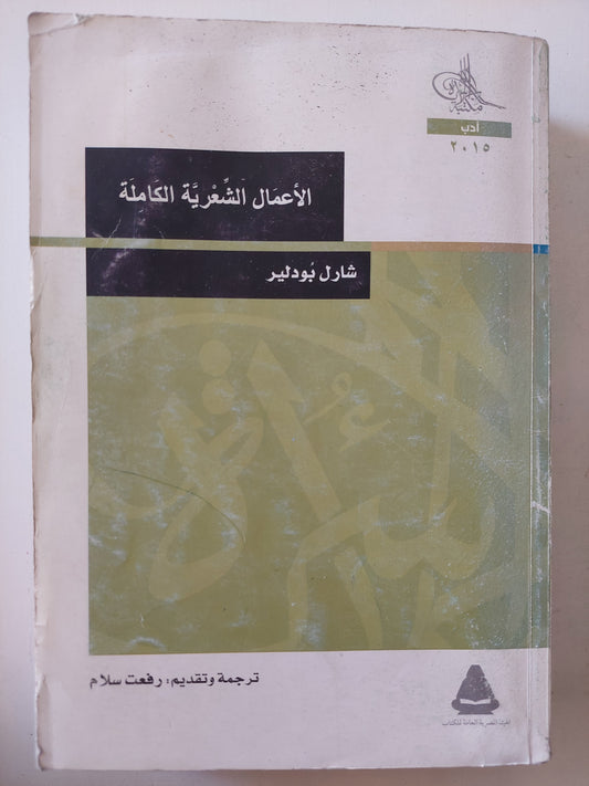 الأعمال الشعرية الكاملة / شارل بودلير 