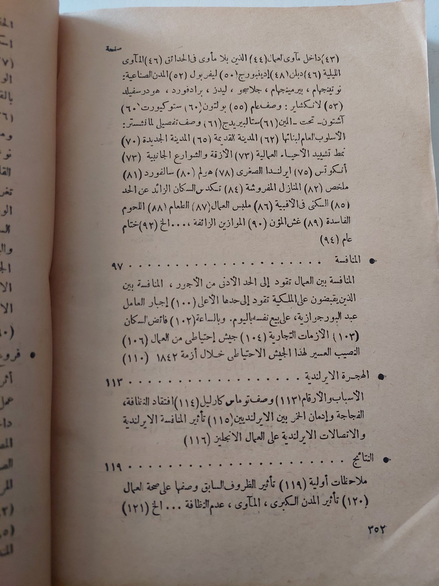 حال الطبقة العاملة فى انجلترا / فريدريك إنجلز