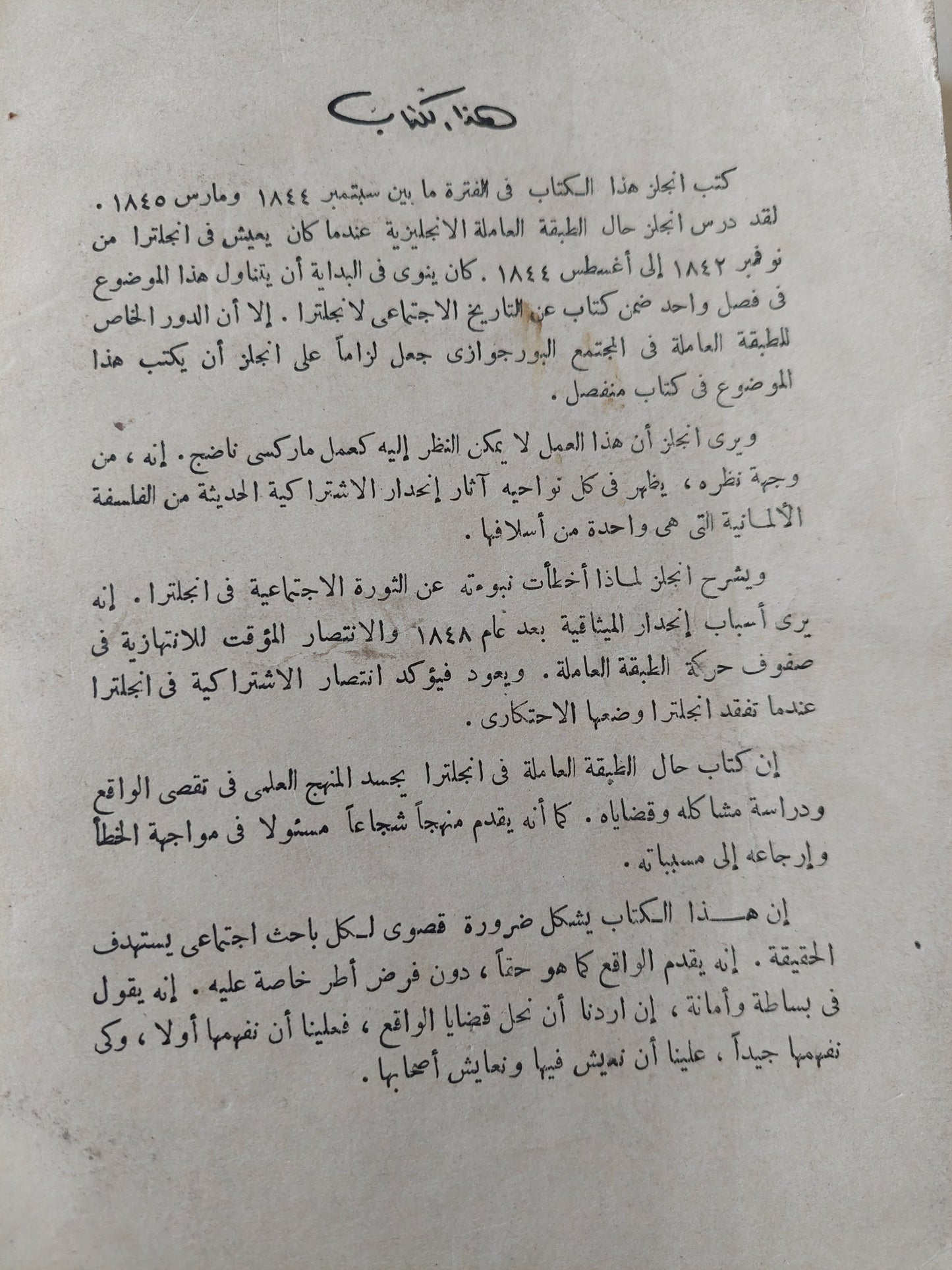 حال الطبقة العاملة فى انجلترا / فريدريك إنجلز