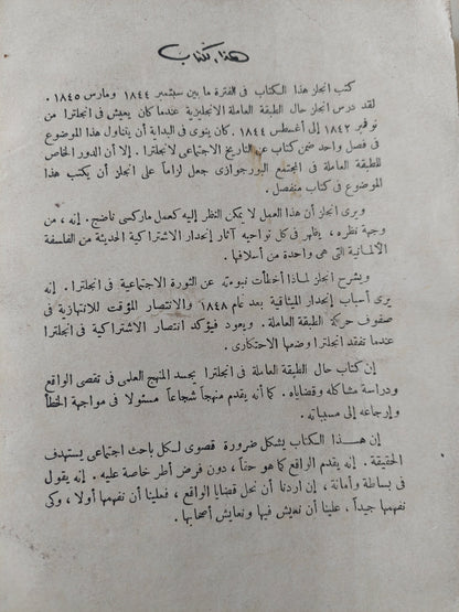 حال الطبقة العاملة فى انجلترا / فريدريك إنجلز