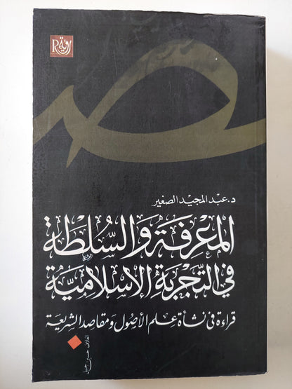 المعرفة والسلطة فى التجربة الإسلامية .. قراءة فى نشأة علم الأصول ومقاصد الشريعة / عبد المجيد الصغير 