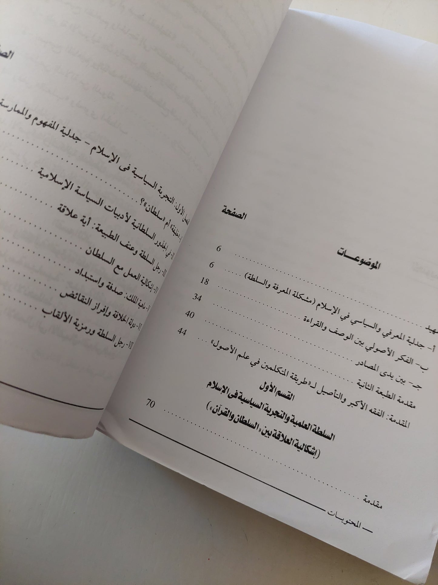 المعرفة والسلطة فى التجربة الإسلامية .. قراءة فى نشأة علم الأصول ومقاصد الشريعة / عبد المجيد الصغير