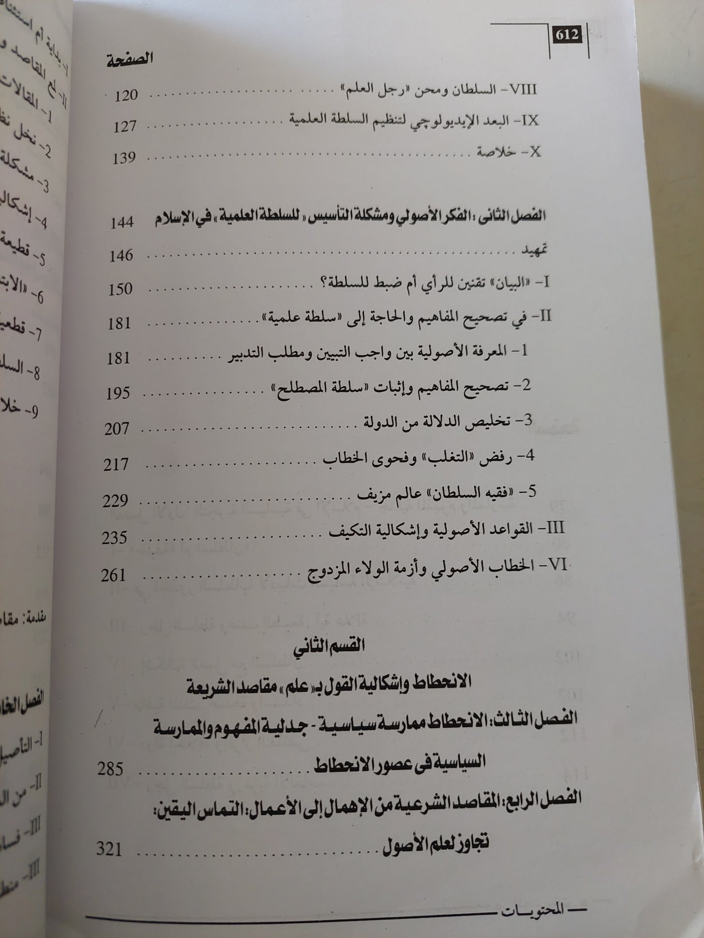 المعرفة والسلطة فى التجربة الإسلامية .. قراءة فى نشأة علم الأصول ومقاصد الشريعة / عبد المجيد الصغير