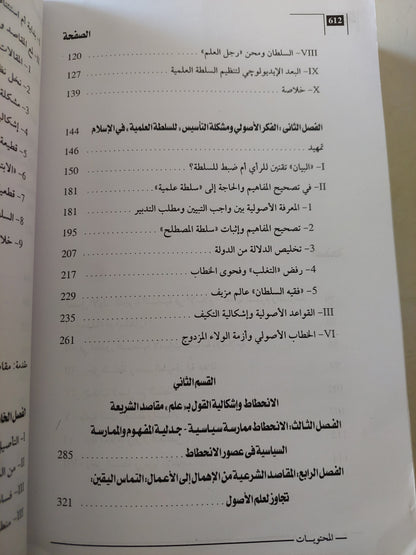 المعرفة والسلطة فى التجربة الإسلامية .. قراءة فى نشأة علم الأصول ومقاصد الشريعة / عبد المجيد الصغير