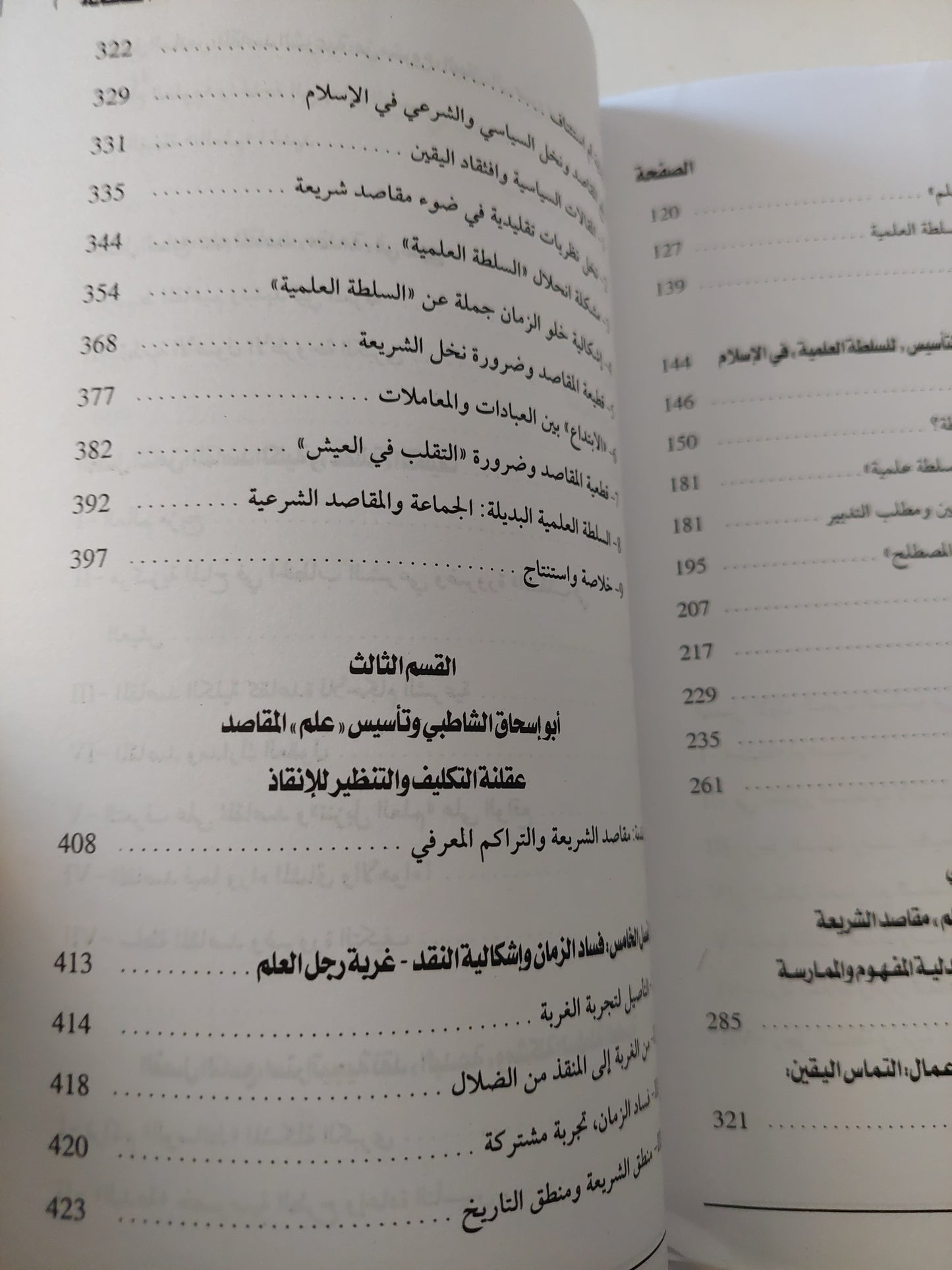 المعرفة والسلطة فى التجربة الإسلامية .. قراءة فى نشأة علم الأصول ومقاصد الشريعة / عبد المجيد الصغير