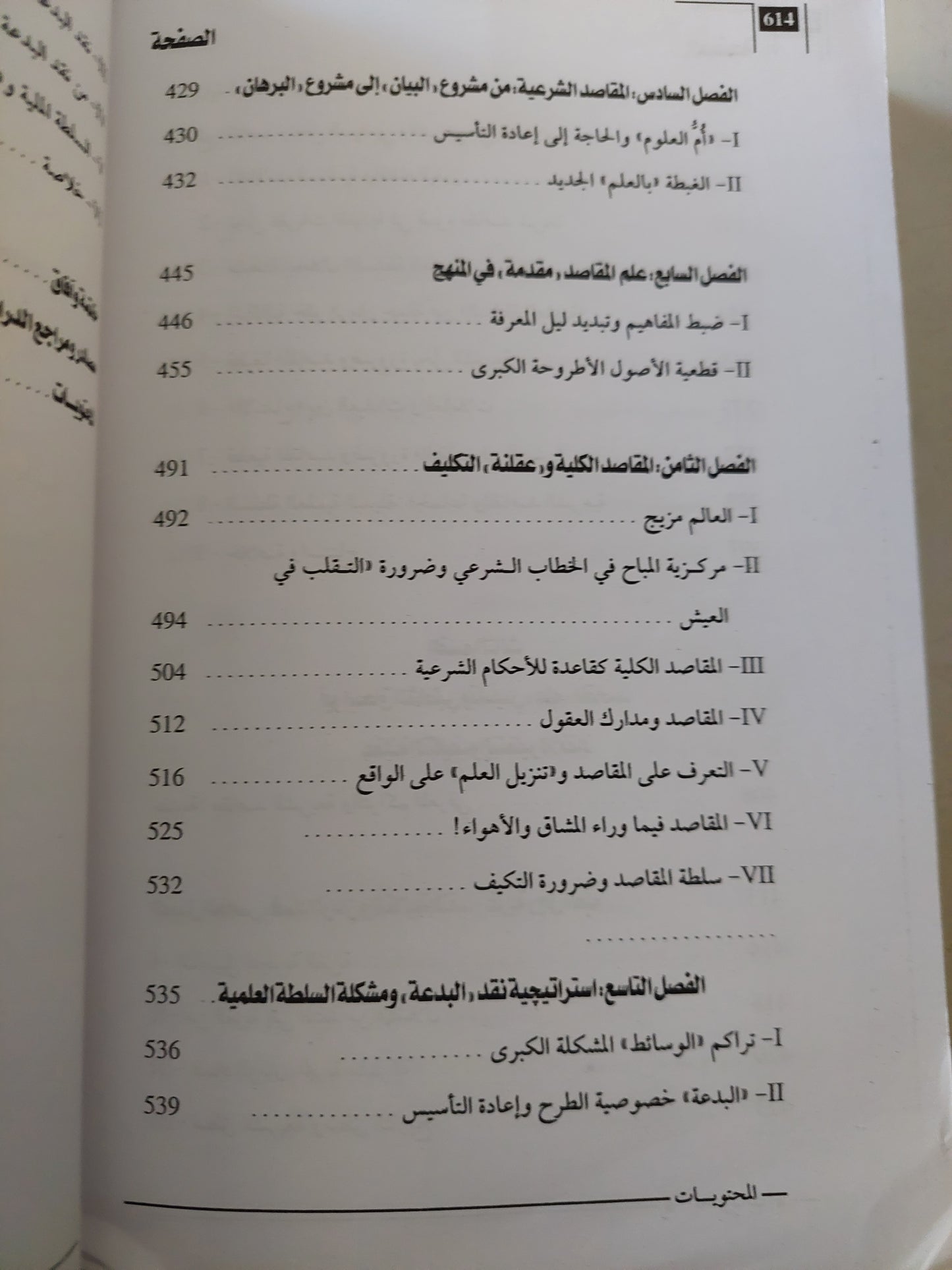 المعرفة والسلطة فى التجربة الإسلامية .. قراءة فى نشأة علم الأصول ومقاصد الشريعة / عبد المجيد الصغير