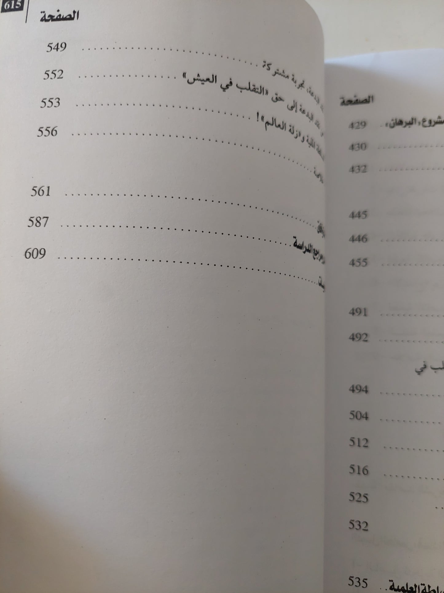 المعرفة والسلطة فى التجربة الإسلامية .. قراءة فى نشأة علم الأصول ومقاصد الشريعة / عبد المجيد الصغير