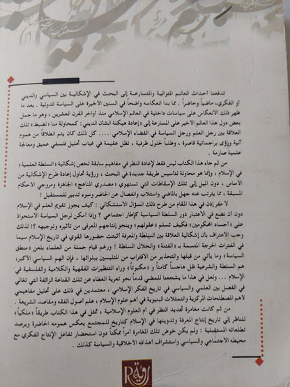 المعرفة والسلطة فى التجربة الإسلامية .. قراءة فى نشأة علم الأصول ومقاصد الشريعة / عبد المجيد الصغير