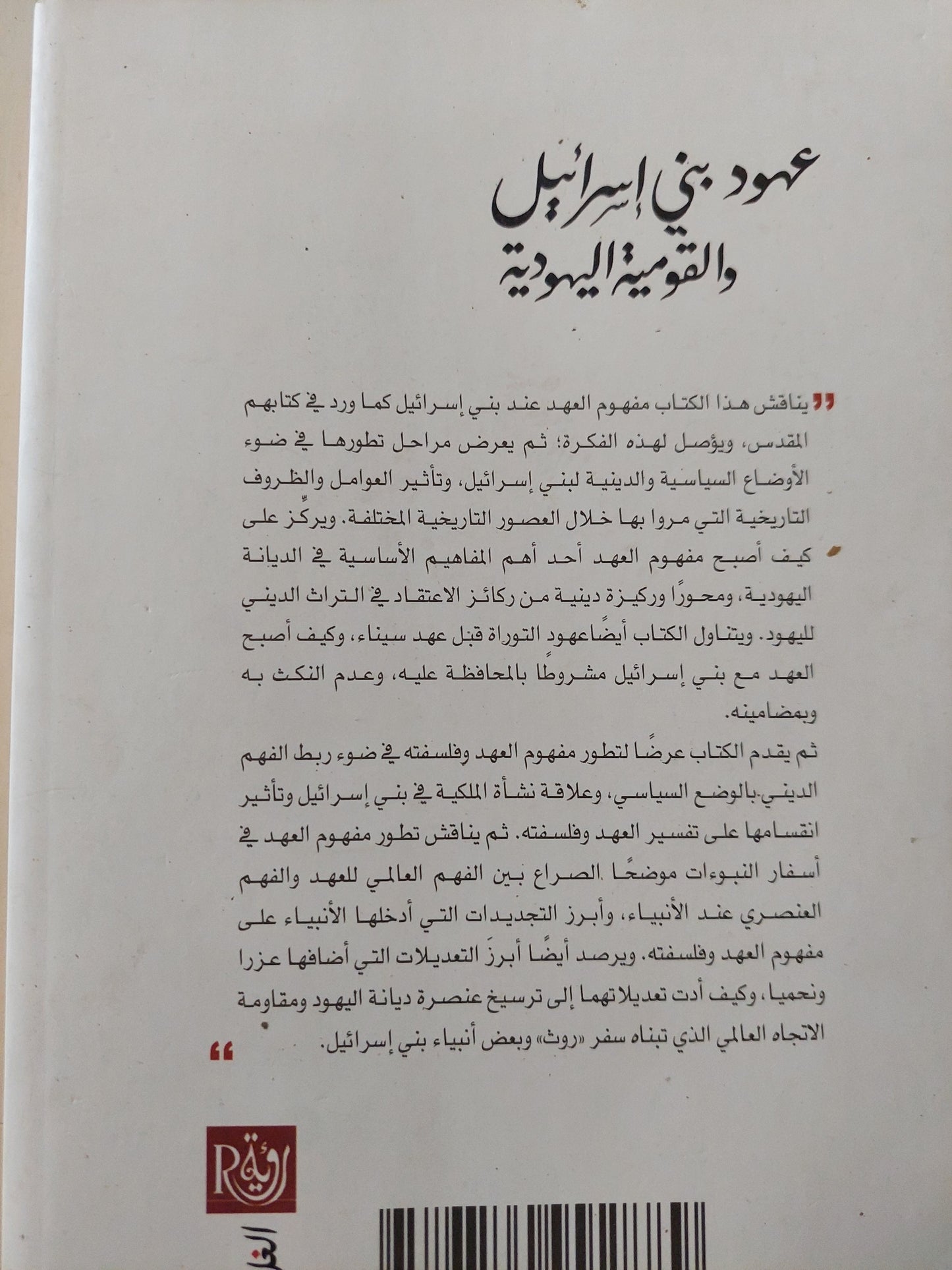 عهود بنى إسرائيل والقومية اليهودية / أحمد محمود هويدى