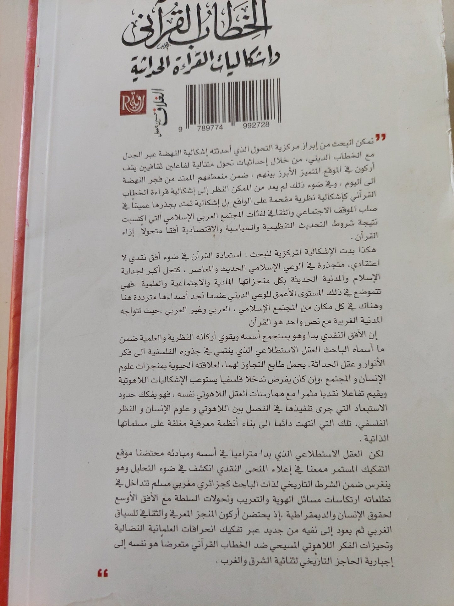 الخطاب القرانى وإشكاليات القراءة الحديثة / محمد قراش