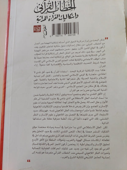 الخطاب القرانى وإشكاليات القراءة الحديثة / محمد قراش