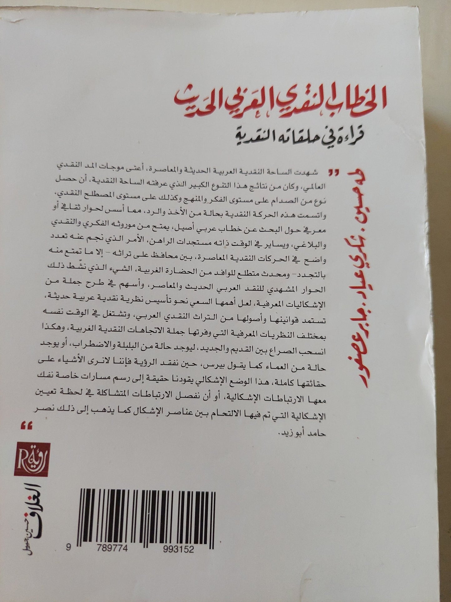 الخطاب النقدى العربى الحديث / رشيد بلعيفة