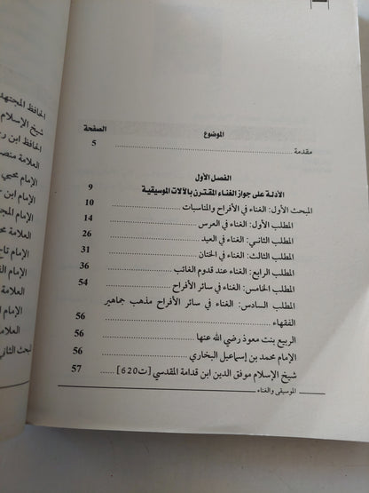 الموسيقى والغناء فى الشريعة الإسلامية / محمد أبن الأزرق الأنجرى