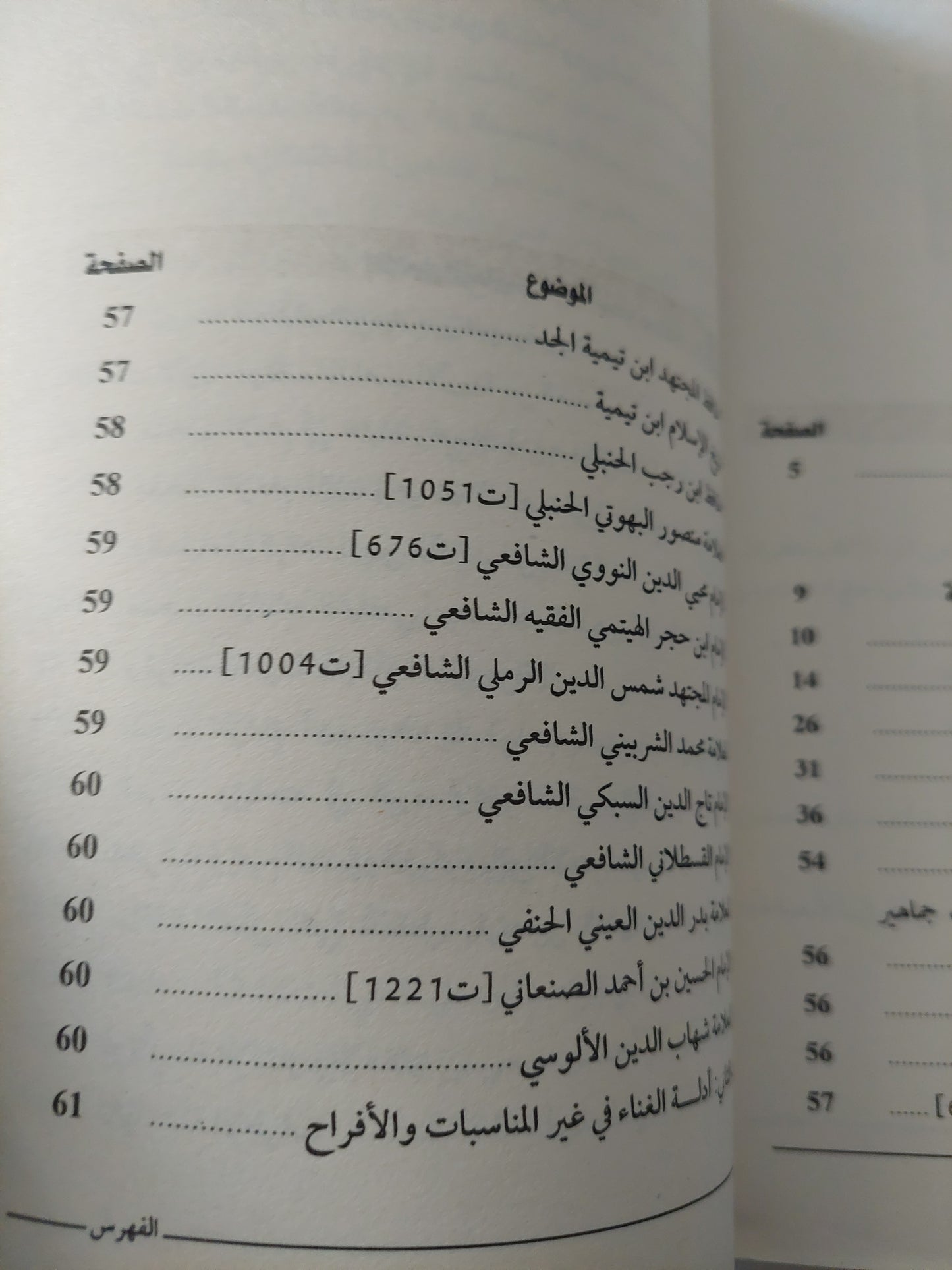 الموسيقى والغناء فى الشريعة الإسلامية / محمد أبن الأزرق الأنجرى