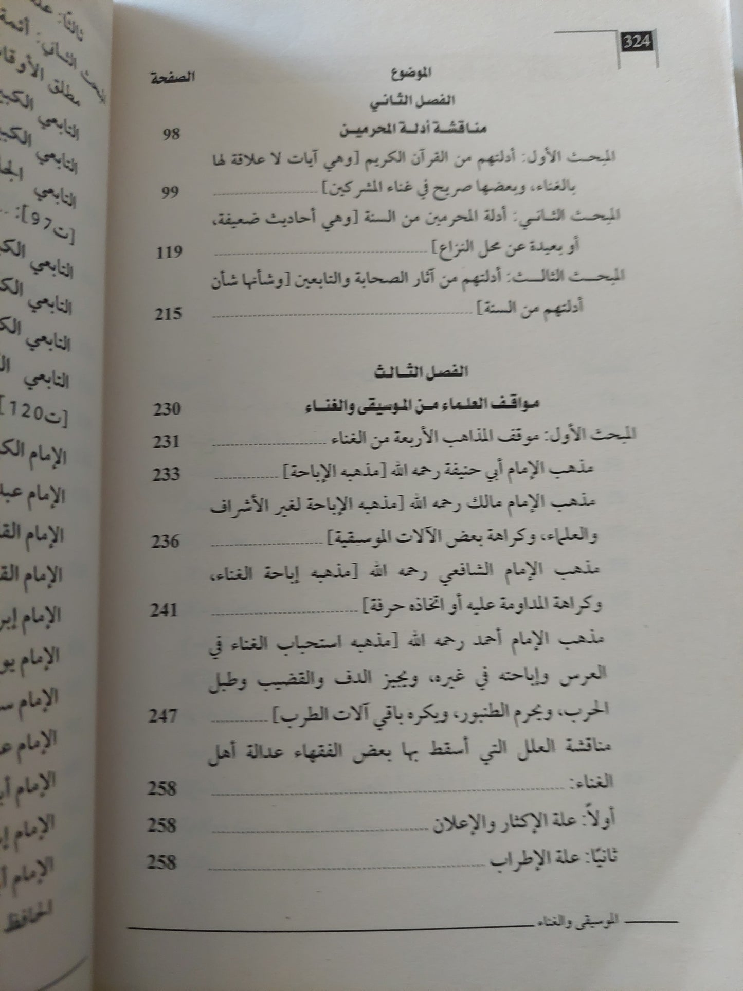 الموسيقى والغناء فى الشريعة الإسلامية / محمد أبن الأزرق الأنجرى