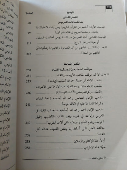 الموسيقى والغناء فى الشريعة الإسلامية / محمد أبن الأزرق الأنجرى