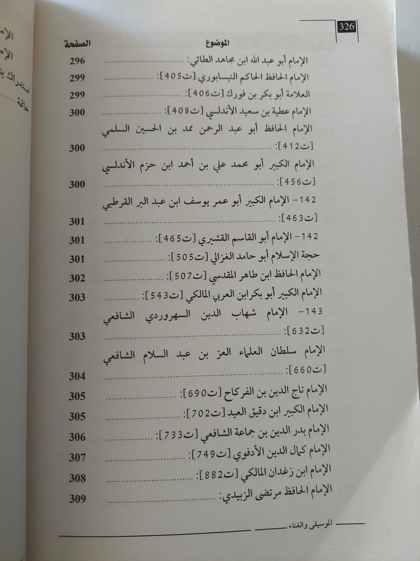 الموسيقى والغناء فى الشريعة الإسلامية / محمد أبن الأزرق الأنجرى