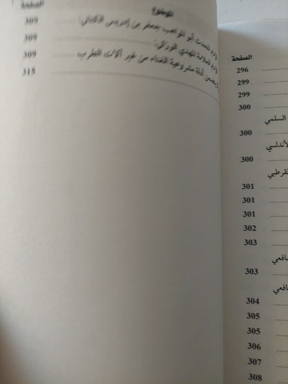 الموسيقى والغناء فى الشريعة الإسلامية / محمد أبن الأزرق الأنجرى