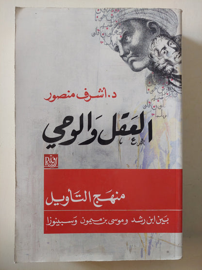 العقل والوحى .. منهج التأويل بين ابن رشد وموسى بن ميمون وسبينوزا / أشرف منصور