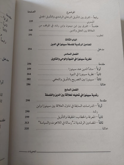 العقل والوحى .. منهج التأويل بين ابن رشد وموسى بن ميمون وسبينوزا / أشرف منصور