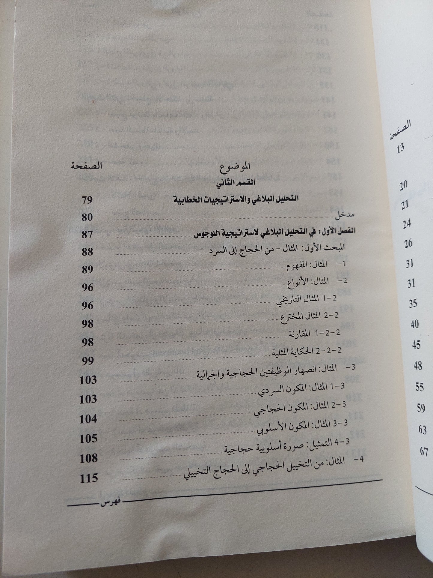 فى بلاغة الحجاج / محمد مشبال