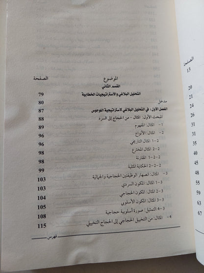 فى بلاغة الحجاج / محمد مشبال