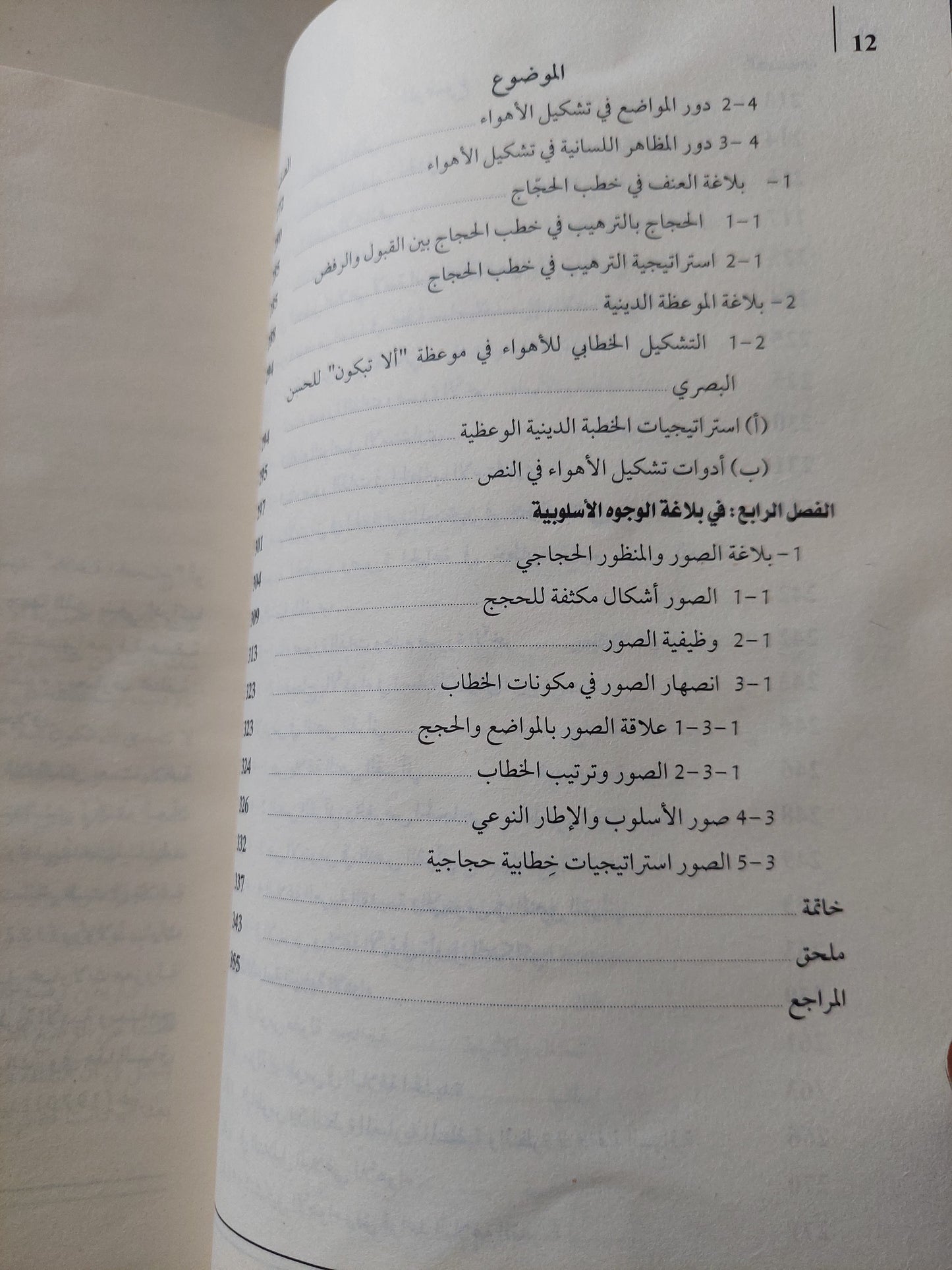 فى بلاغة الحجاج / محمد مشبال