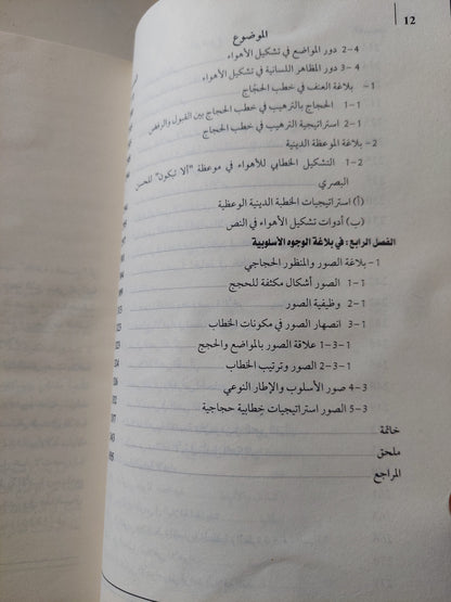 فى بلاغة الحجاج / محمد مشبال