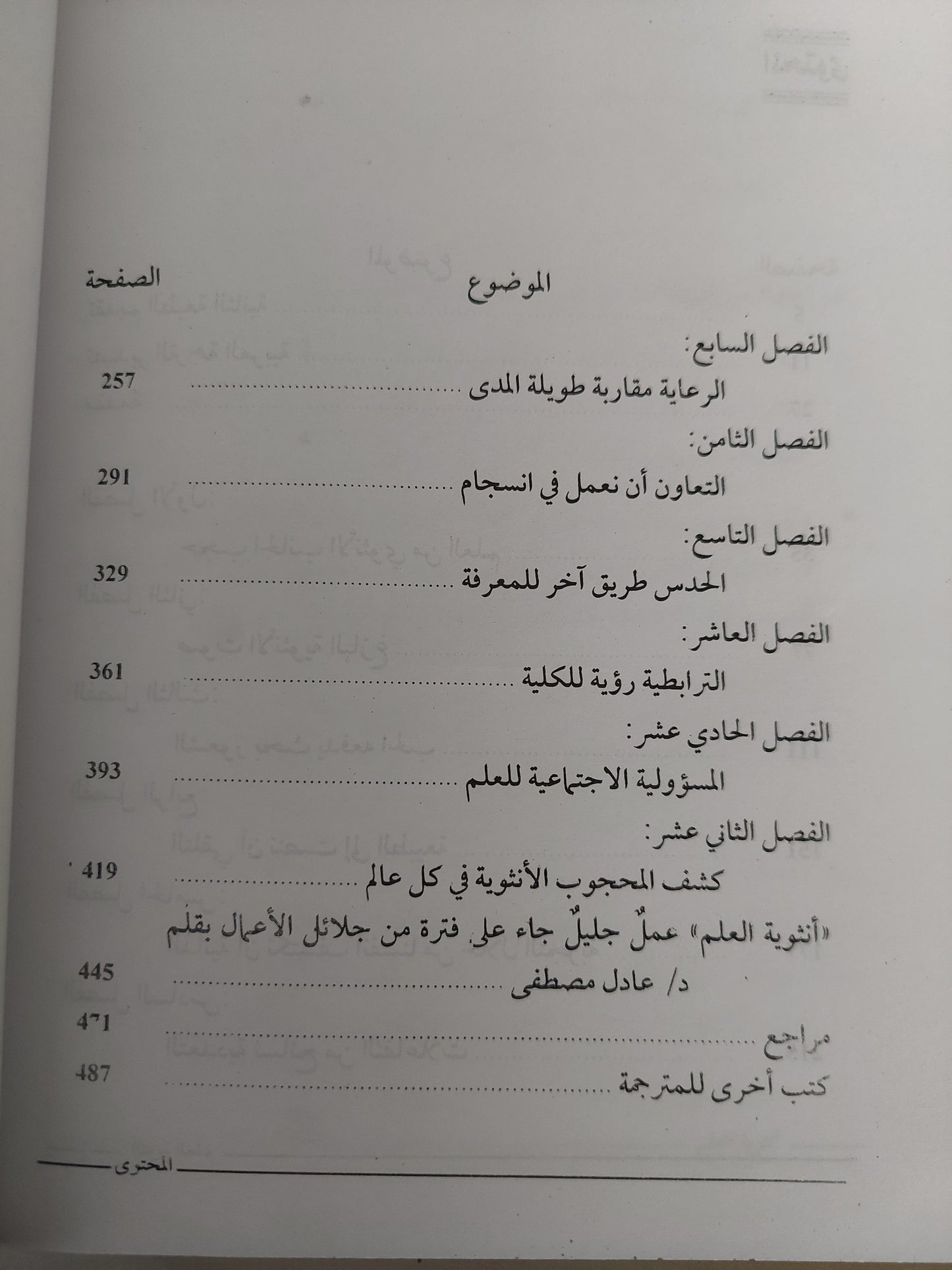 أنثوية العلم .. العلم من منظور الفلسفة النسوية / ليندا جين شفرد