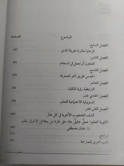 أنثوية العلم .. العلم من منظور الفلسفة النسوية / ليندا جين شفرد