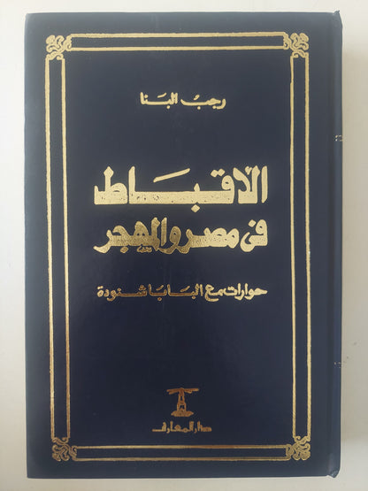 الأقباط فى مصر والمهجر .. حوارات مع البابا شنودة / رجب البنا - هارد كفر