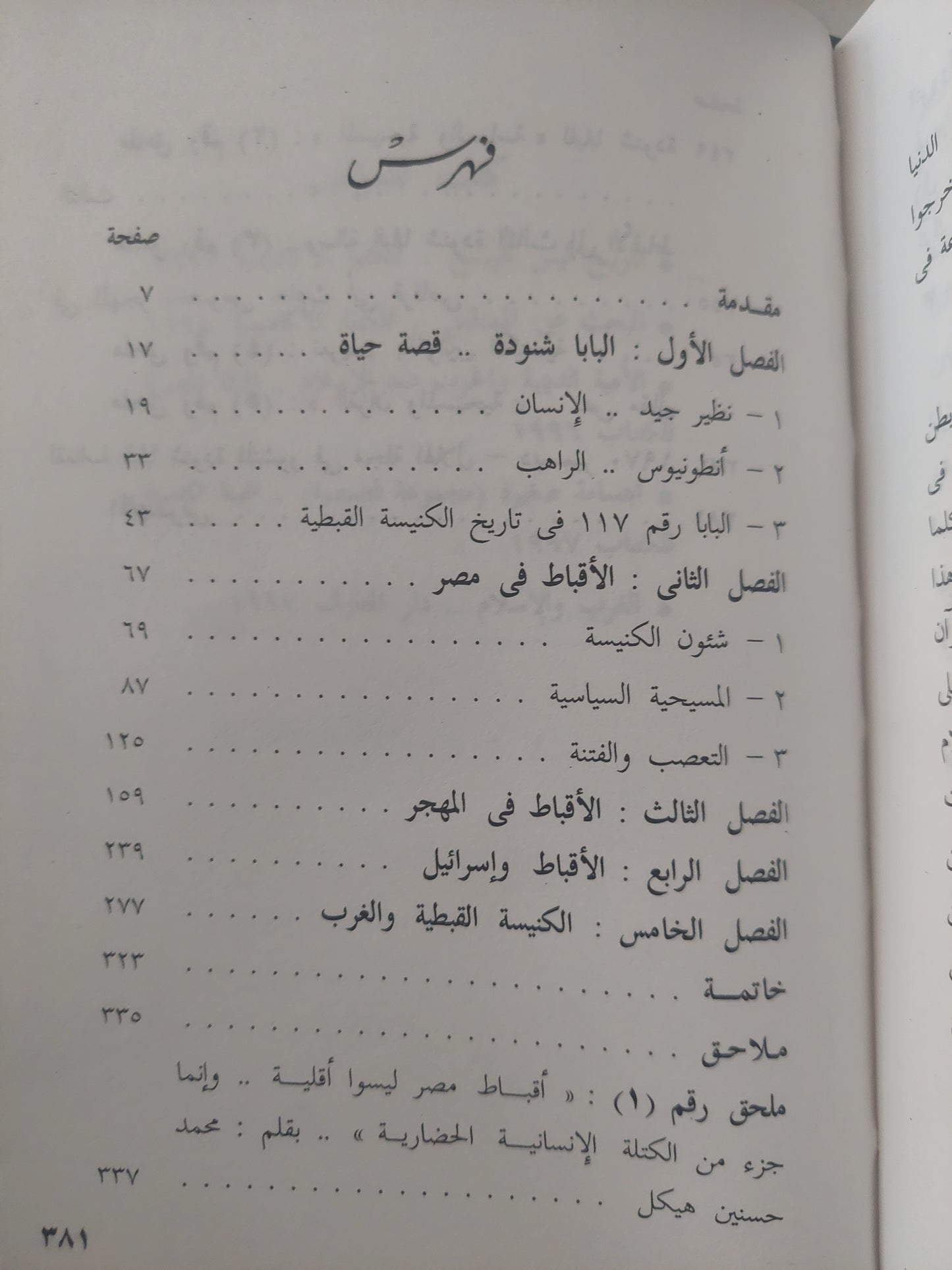 الأقباط فى مصر والمهجر .. حوارات مع البابا شنودة / رجب البنا - هارد كفر