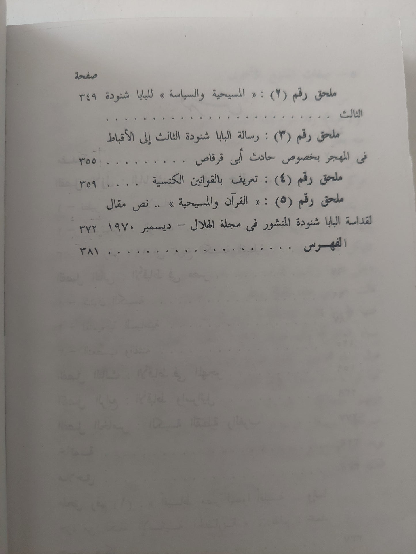 الأقباط فى مصر والمهجر .. حوارات مع البابا شنودة / رجب البنا - هارد كفر