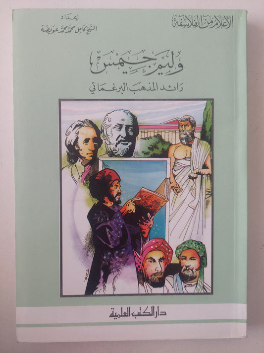 وليم جيمس رائد المذهب البراغماتى / كامل محمد محمد عويضة 