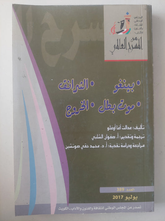 مسرحية بينغو - الشرانق - موت بطل - الخروج / عدالت اغا أوغلو