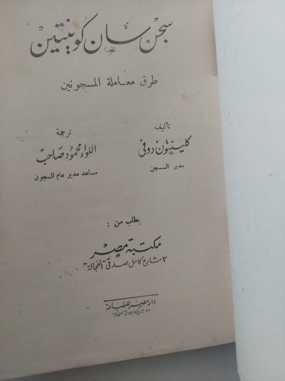 قصة سجن سان كوينتين .. طرق معاملة المساجين وتطورها / كلينتون دونى