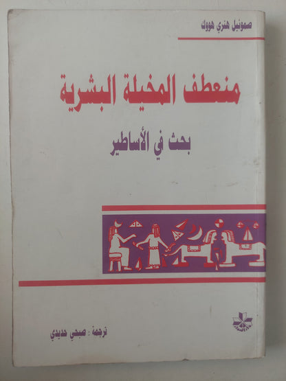 منعطف المخيلة البشرية .. بحث فى الأسطير / صمويل هنرى كووك