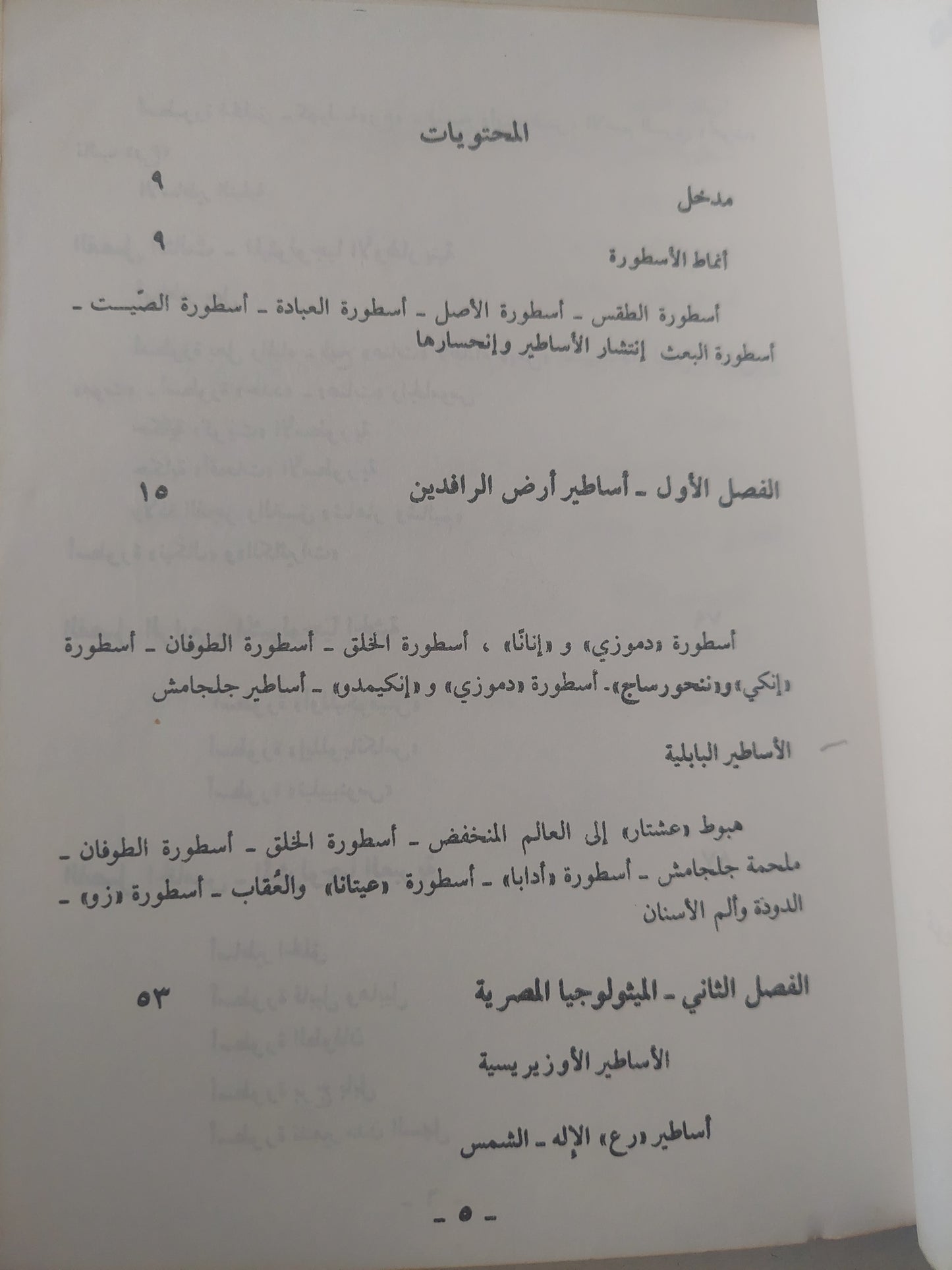 منعطف المخيلة البشرية .. بحث فى الأسطير / صمويل هنرى كووك