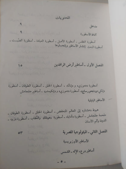 منعطف المخيلة البشرية .. بحث فى الأسطير / صمويل هنرى كووك