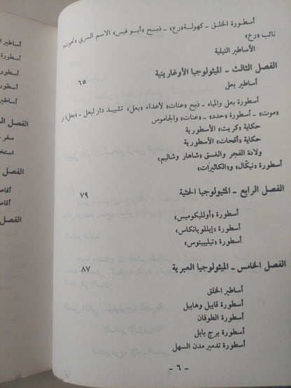 منعطف المخيلة البشرية .. بحث فى الأسطير / صمويل هنرى كووك