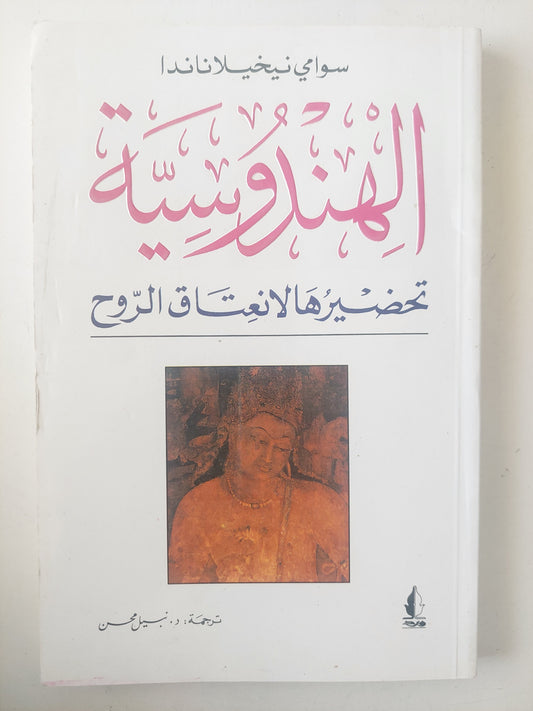 الهندوسية .. تحضيرها لانعتاق الروح / سوامى نيخيلاناندا 