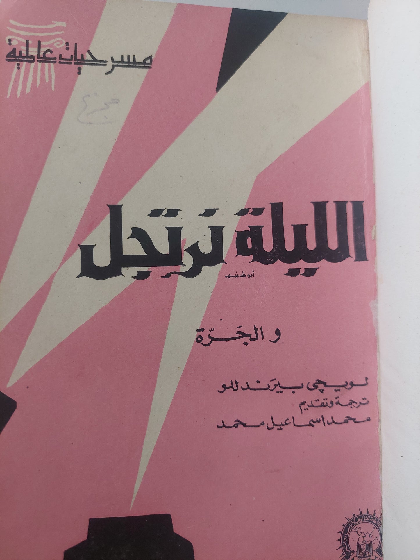 الليلة نرتجل والجرة / لويجى بيرندللو - مسرحيتان في مجلد واحد هارد كفر