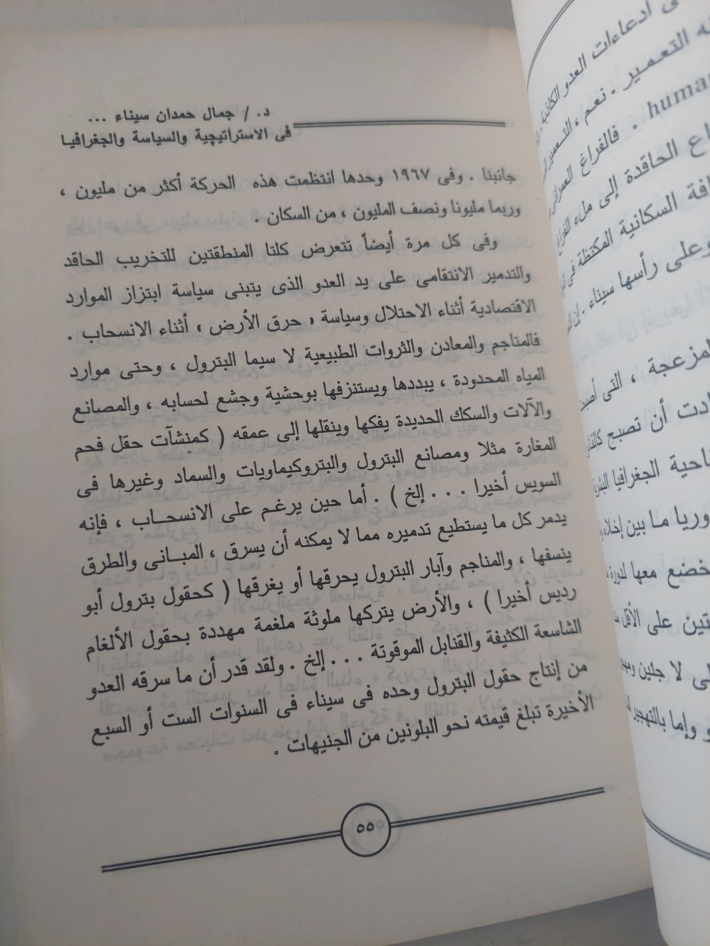 سيناء فى الاستراتيجية والسياسة والجغرافيا / جمال حمدان