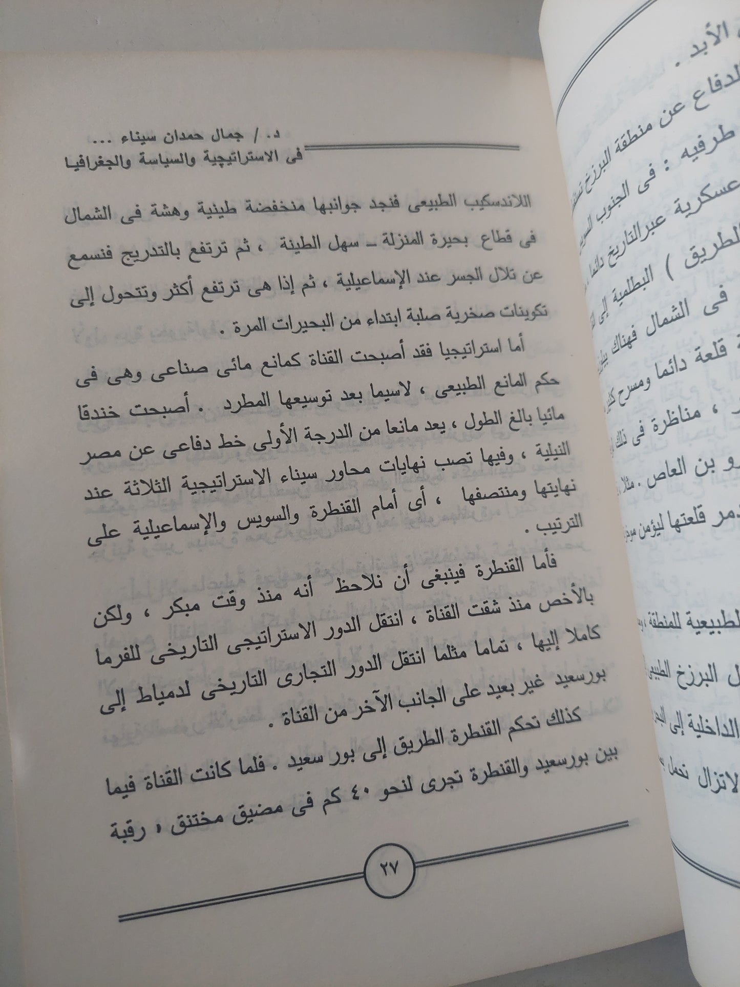 سيناء فى الاستراتيجية والسياسة والجغرافيا / جمال حمدان