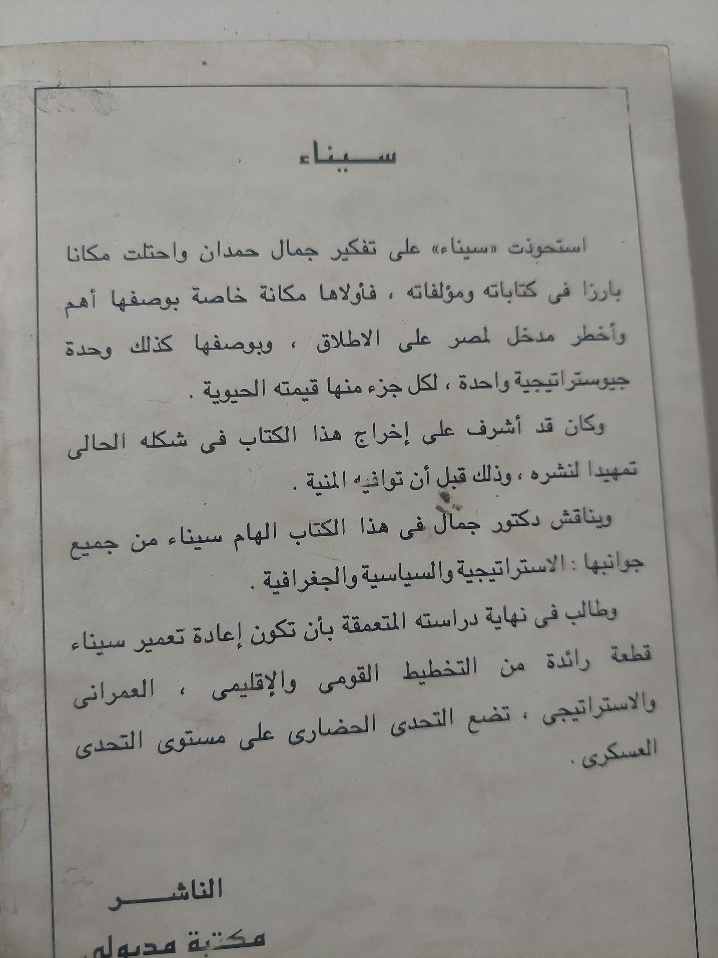 سيناء فى الاستراتيجية والسياسة والجغرافيا / جمال حمدان