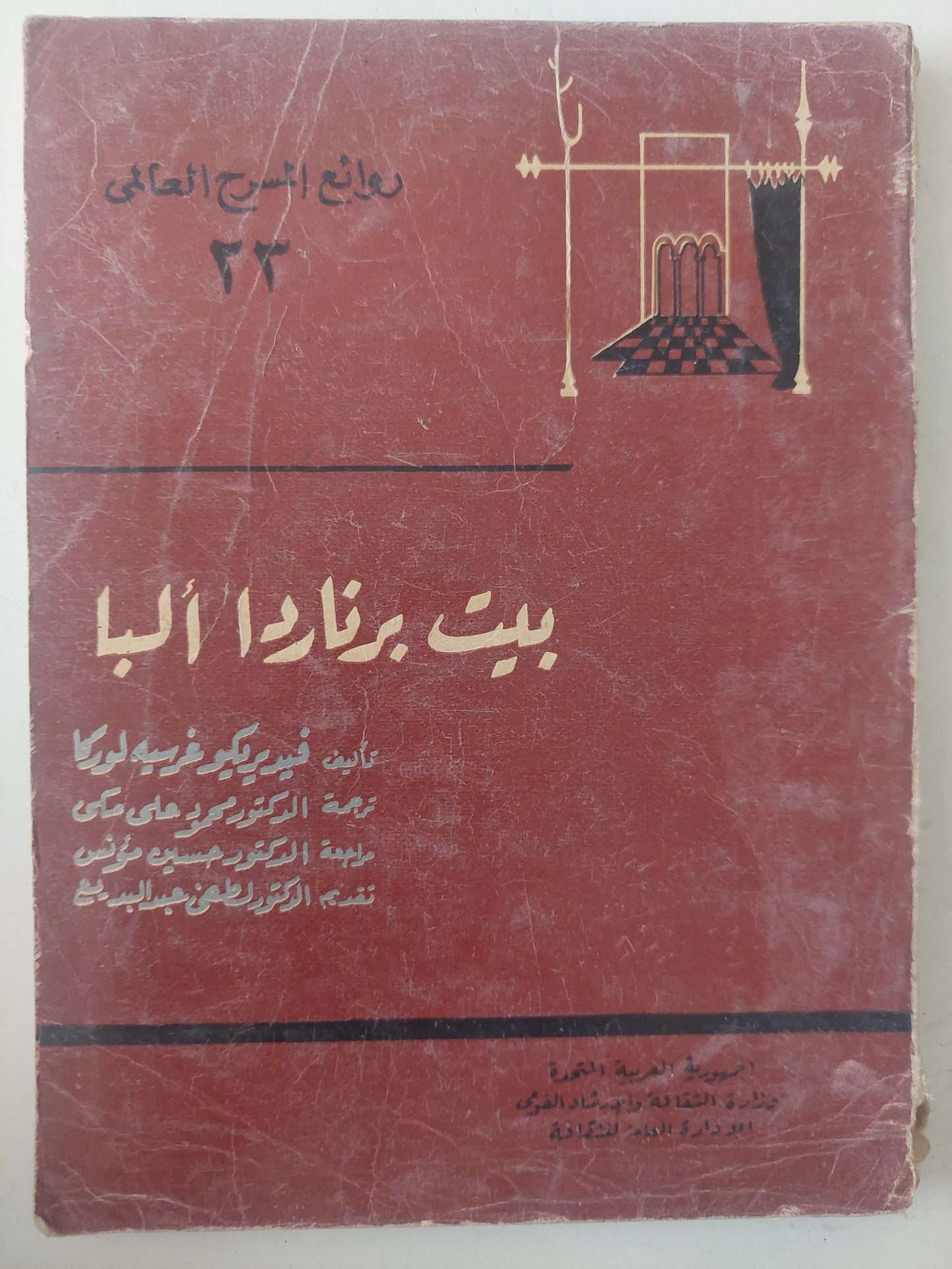 مسرحية بيت برناردا ألبا / فيديريكو غوسيه لوركا 