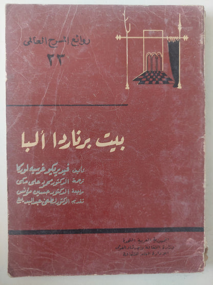 مسرحية بيت برناردا ألبا / فيديريكو غوسيه لوركا 