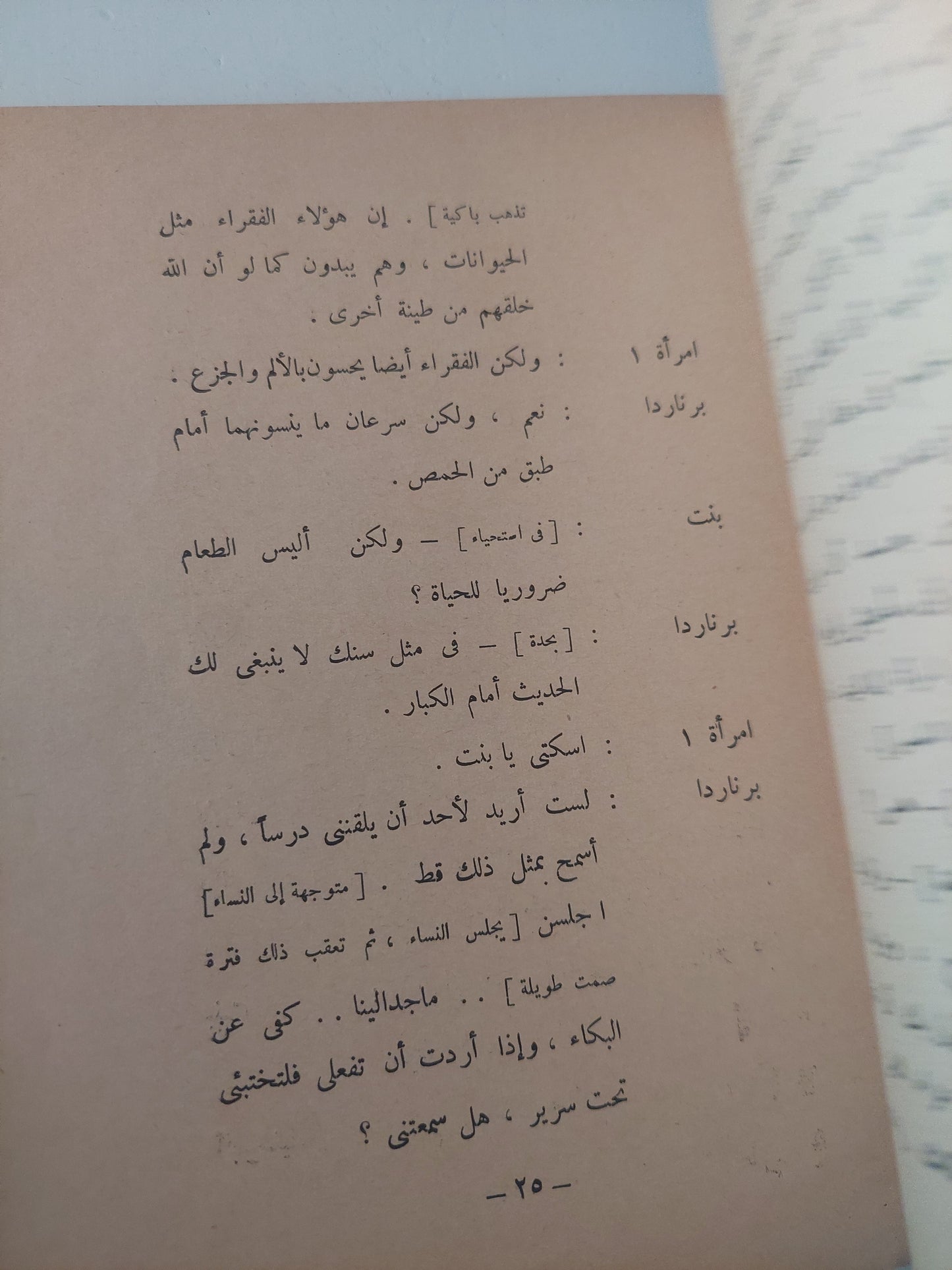 مسرحية بيت برناردا ألبا / فيديريكو غوسيه لوركا